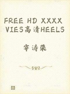 FREE HD XXXX VIES高清HEELS